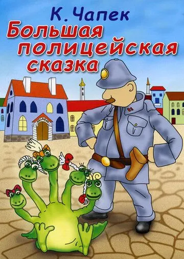 Скачать Большая полицейская сказка