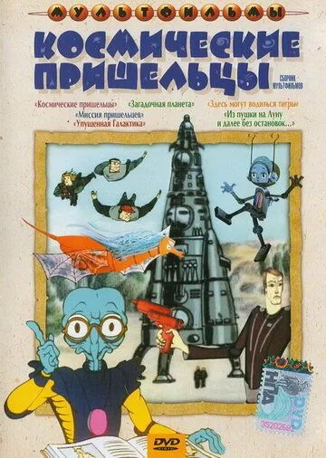 Из пушки на Луну и далее без остановок (1990) торрент
