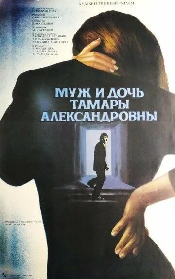 Скачать Муж и дочь Тамары Александровны
