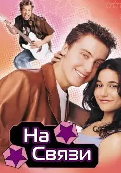 На связи (2001) торрент
