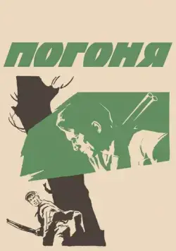 Скачать Погоня (1965)