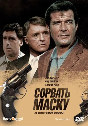 Сорвать маску (1984) торрент