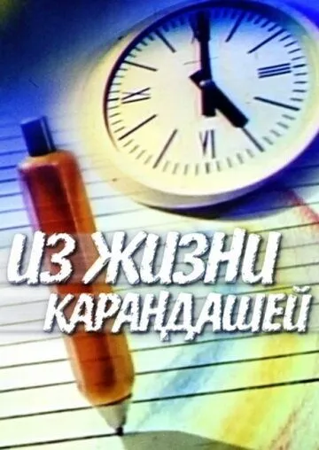 Из жизни карандашей (1988) торрент
