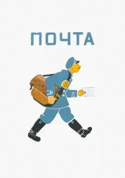 Почта (1964) торрент