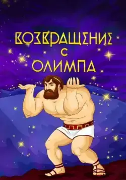 Возвращение с Олимпа (1969) торрент