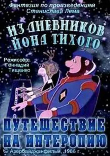 Скачать Из дневников Ийона Тихого. Путешествие на Интеропию (1986)