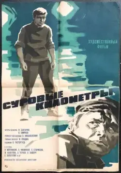 Суровые километры (1969) торрент