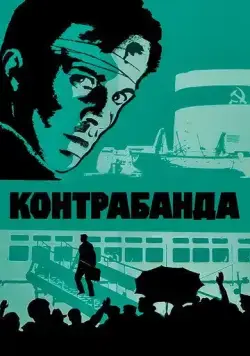 Контрабанда (1975) торрент