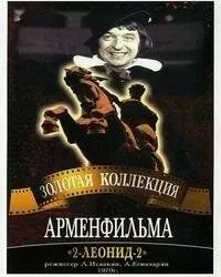 2-Леонид-2 (1970) торрент