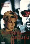 Холодные пальцы (1996) торрент