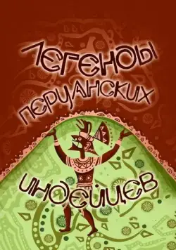 Легенды перуанских индейцев (1978) торрент