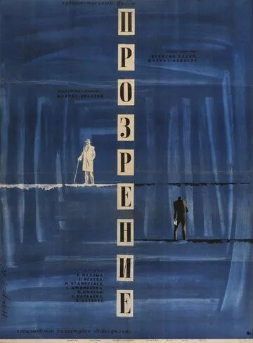 Прозрение (1965) торрент