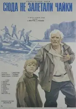 Сюда не залетали чайки (1977) торрент