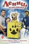 Ленни - чудо собака! (2005) торрент