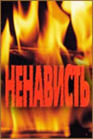 Ненависть (1977) торрент