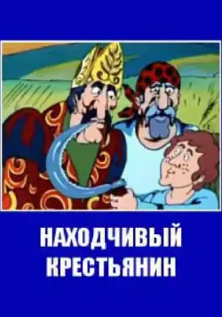 Находчивый крестьянин (1984) торрент