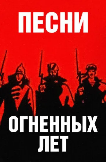 Скачать Песни огненных лет (1971)