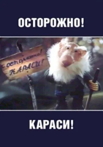 Осторожно, караси! (1987) торрент