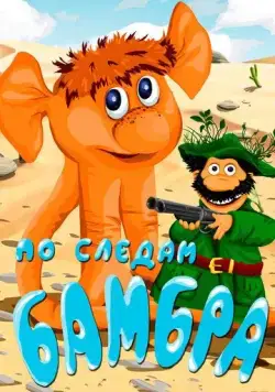 По следам Бамбра (1990) торрент