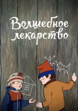 Волшебное лекарство (1982) торрент