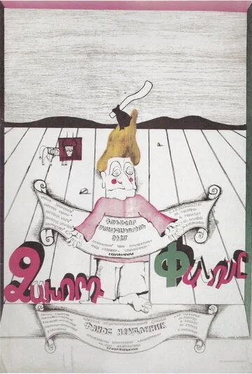 Фанос-неудачник (1980) торрент