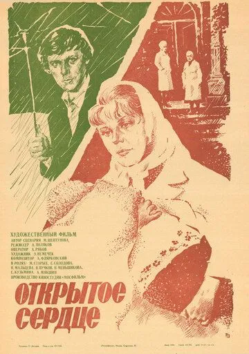 Открытое сердце (1983) торрент