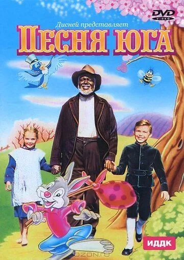 Песня Юга (1946) торрент