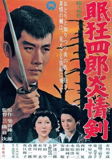 Скачать Нэмури Кёсиро 5: Меч огня (1965)