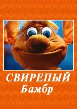 Свирепый Бамбр (1988) торрент