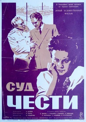 Суд чести (1948) торрент