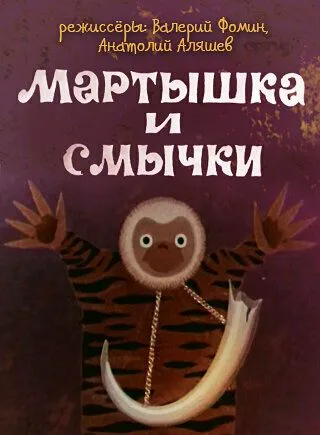 Скачать Мартышка и смычки (1970)