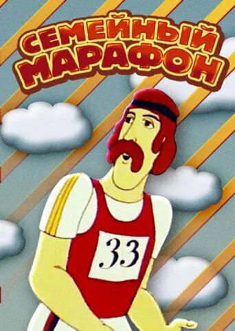 Семейный марафон (1981) торрент