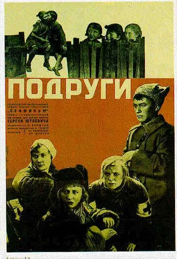 Подруги (1935) торрент