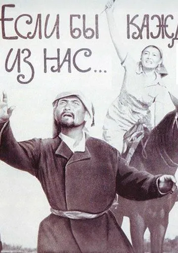 Скачать Если бы каждый из нас