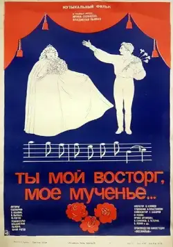 Ты мой восторг, мое мученье... (1983) торрент