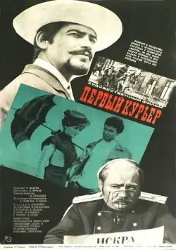 Первый курьер (1968) торрент