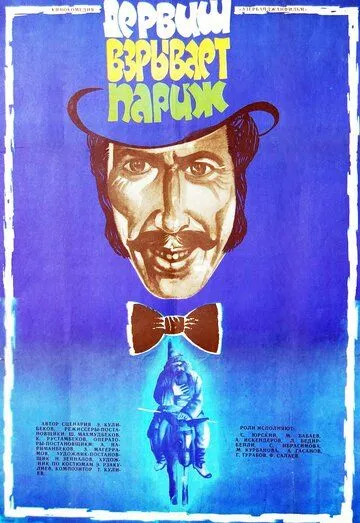Дервиш взрывает Париж (1976) торрент