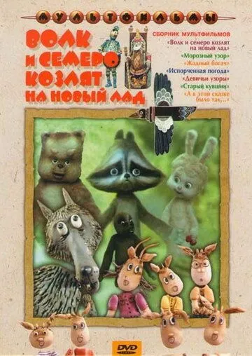 Скачать Волк и семеро козлят на новый лад (1975)