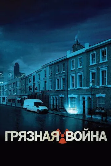 Скачать Грязная война