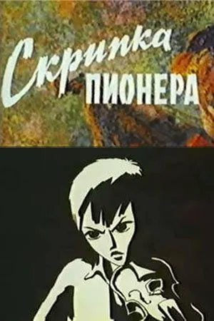 Скрипка пионера (1971) торрент