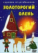 Золоторогий олень (1979) торрент