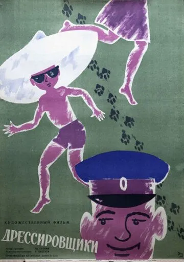 Скачать Дрессировщики (1961)