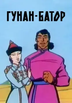 Гунан-Батор (1965) торрент