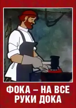 Фока - на все руки дока (1972) торрент