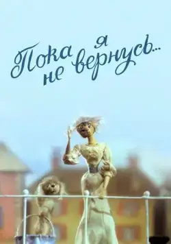Пока я не вернусь (1987) торрент