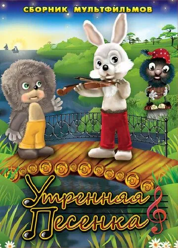 Утренняя песенка (1976) торрент