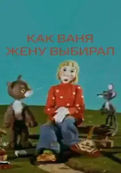 Как Ваня жену выбирал (1978) торрент