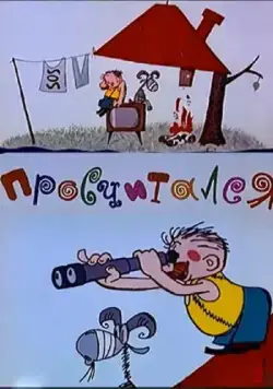 Просчитался (1972) торрент