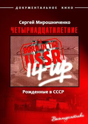 Скачать Рождённые в СССР. Четырнадцатилетние