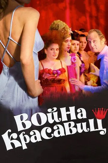 Скачать Война красавиц (2008)